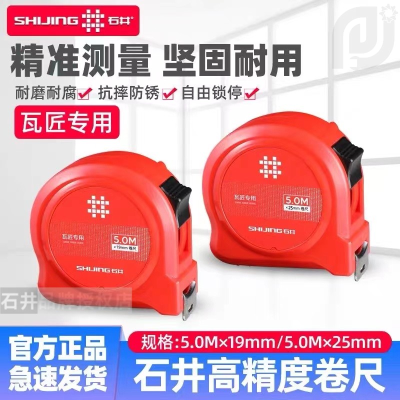 石井卷尺5米超硬尺子加厚圈尺防割手钢卷尺耐磨型盒尺高精度卷尺
