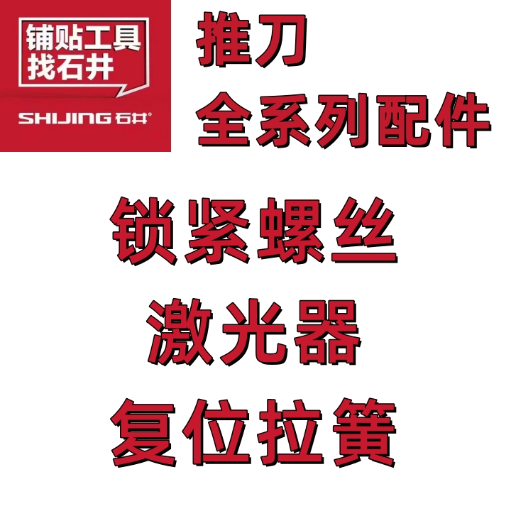 石井推刀配件拉手螺丝边梁靠尺瓷砖切割机全套切刀多功能三角激光