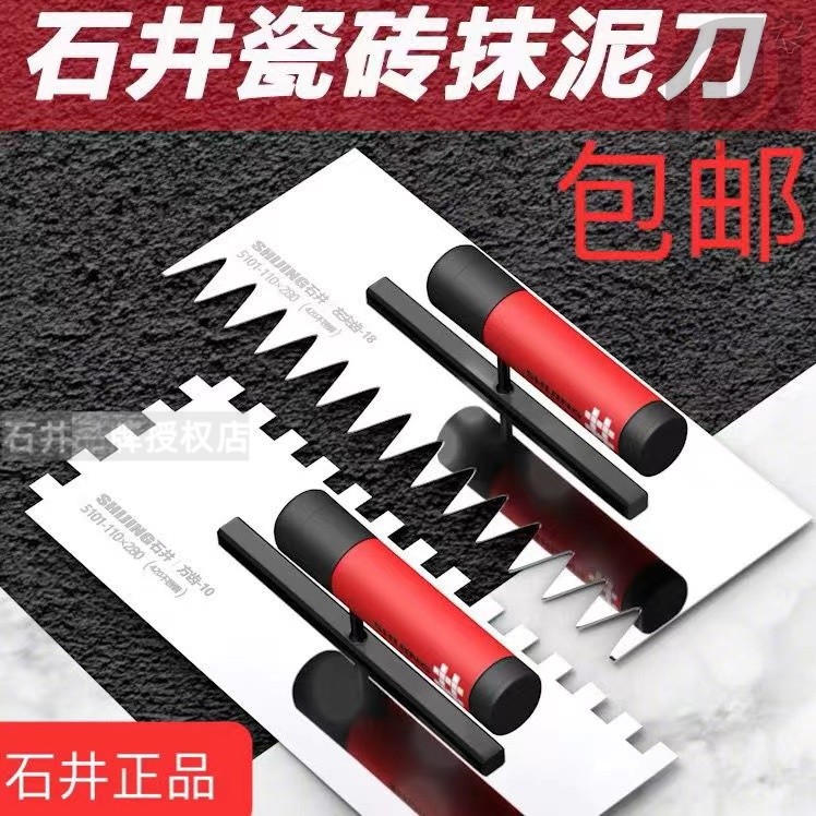 石井不锈钢锯齿抹泥刀瓷砖抹泥刮腻子批墙灰铲刀水泥瓦工工具大全