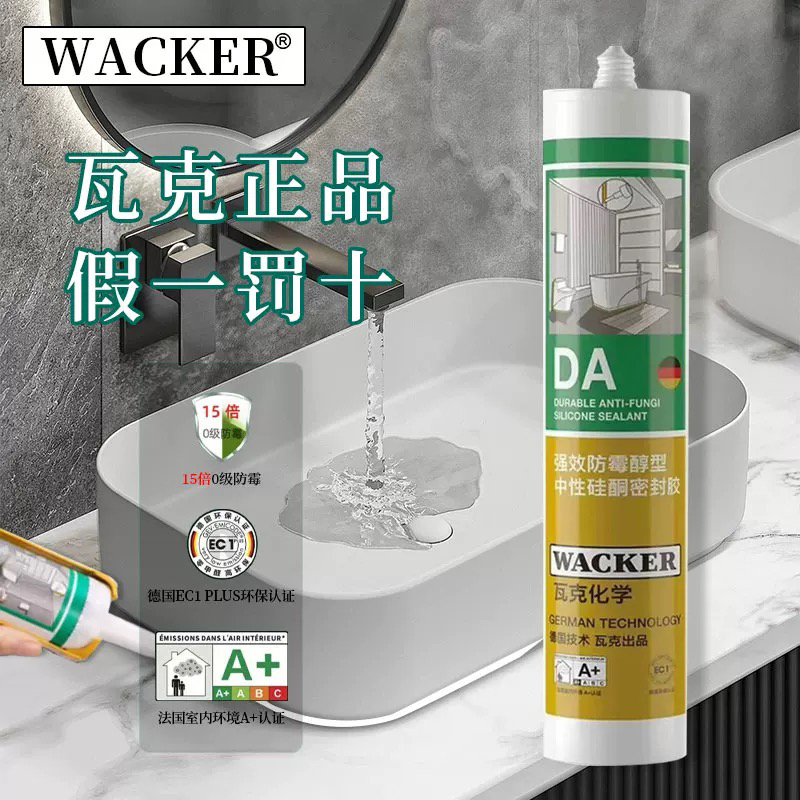 德国品牌瓦克DA防水防霉厨卫玻璃胶强力透明硅胶美容胶密封胶白色