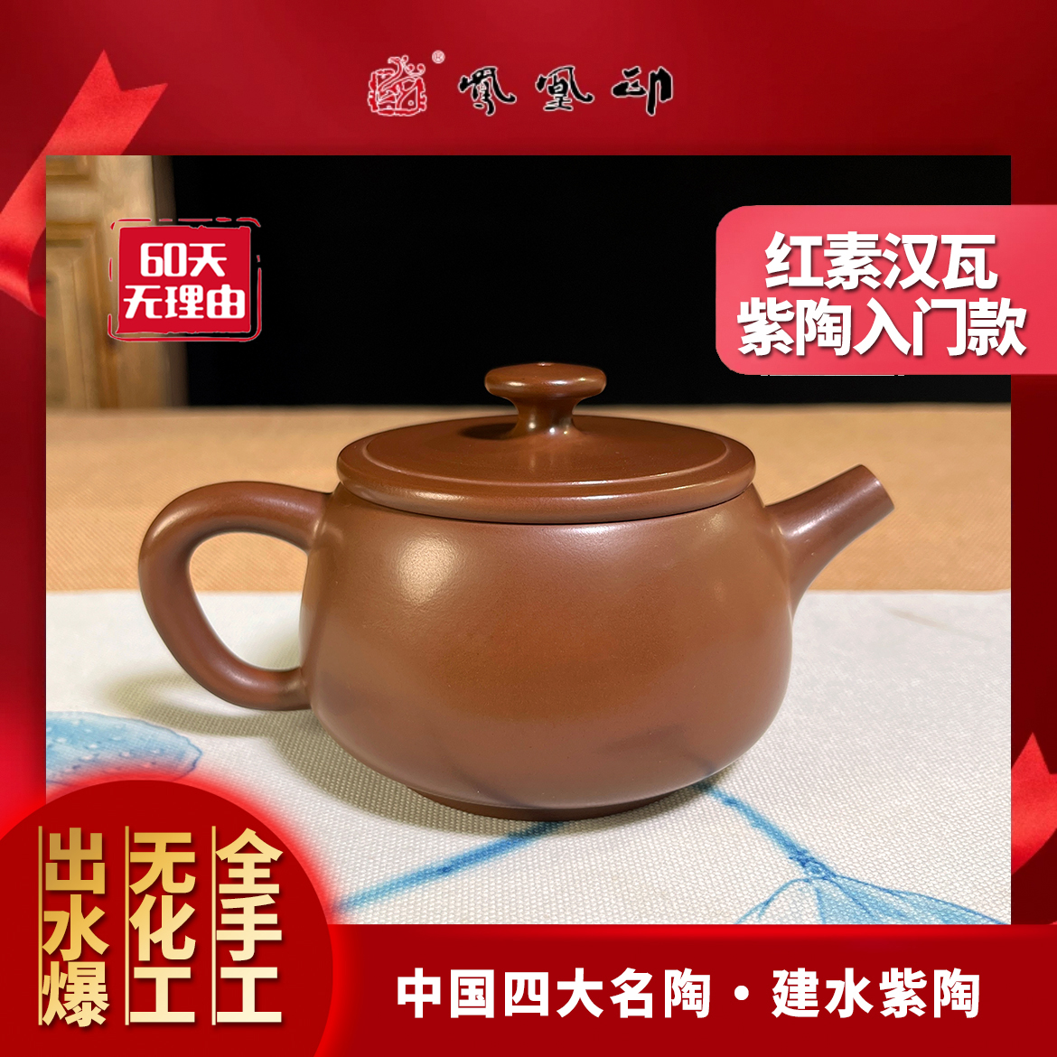 凤凰印-【红素汉瓦-- 约200CC】-建水紫陶全手工茶具陶瓷紫泥大容量