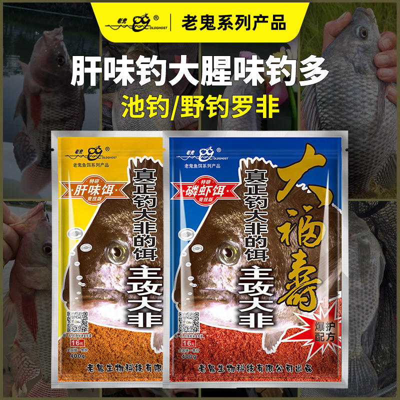 Old Ghost/老鬼大福寿肝味腥味生鲜钓饵肝味腥味罗非先生肝腥散泡