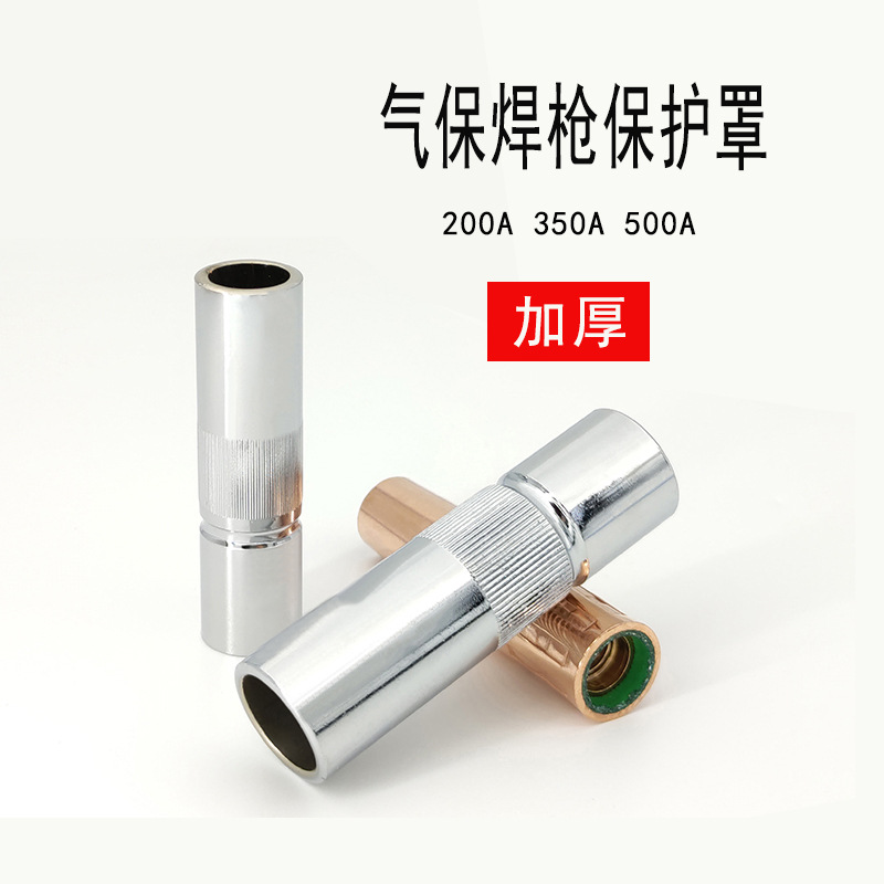 气保焊枪配件200A350A500A保护罩二保焊枪加厚优质套筒保护嘴