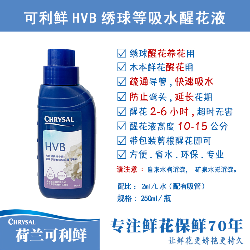荷兰进口可利鲜CHRYSAL醒花液HVB250ml/1L品质保鲜卫生花开防细菌