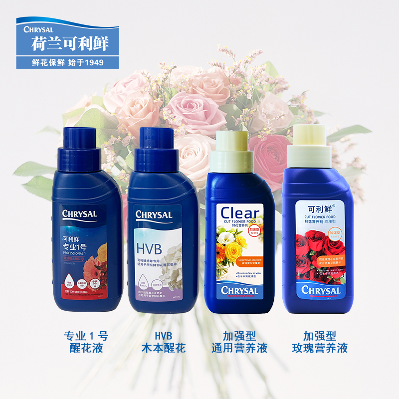 荷兰进口可利鲜CHRYSAL家庭养花保鲜瓶水剂鲜花保鲜剂延长花期