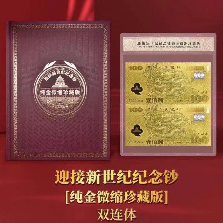 新世纪纪念连体钞