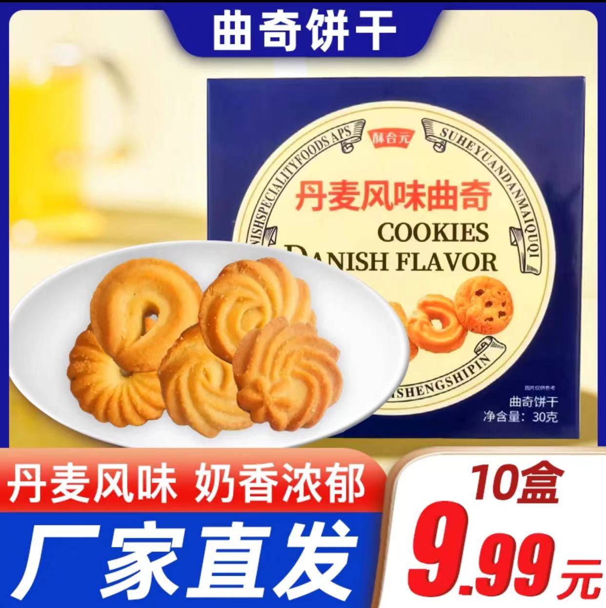 【30g/盒】10盒装 丹麦风味曲奇饼干 迷你小曲奇饼干  新my