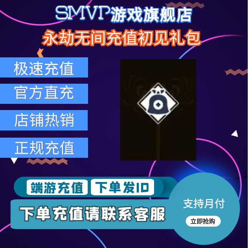 永劫无间充值初见礼包无需上号id直充