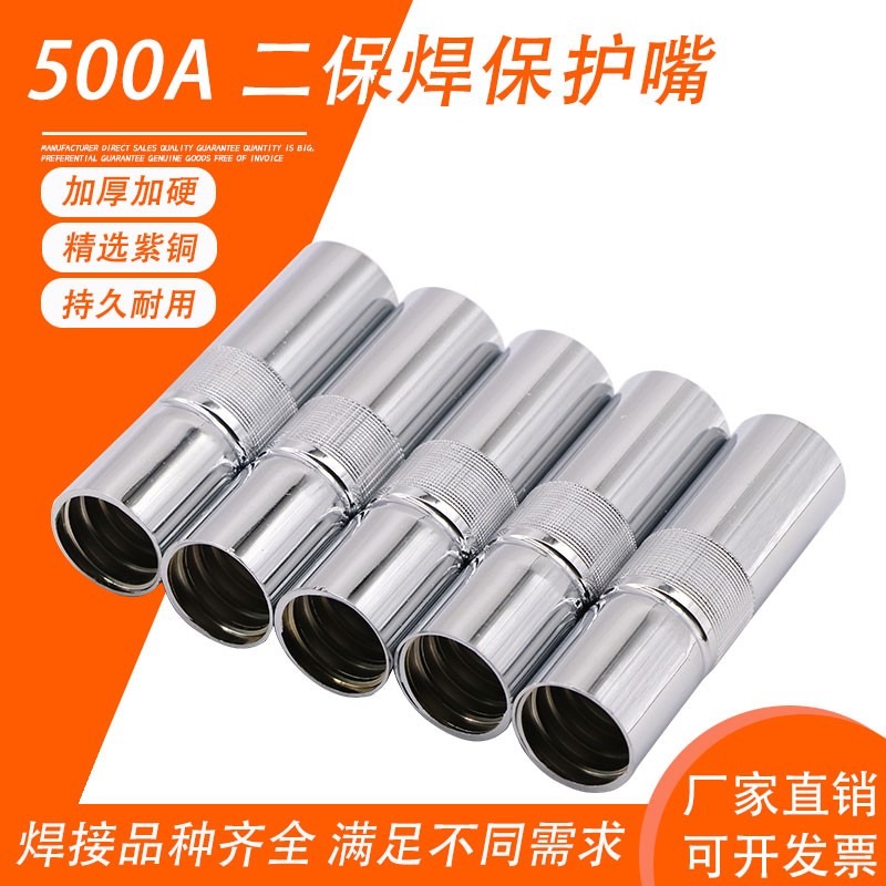 二保焊枪配件500A保护咀喷嘴紫铜保护罩保护嘴二氧焊枪配件保护套