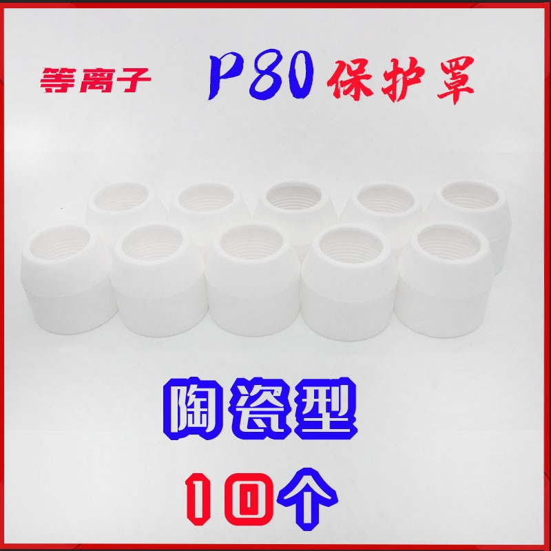 等离子切割机p80陶瓷胶木保护罩陶瓷嘴碗100型切割机120枪头配件