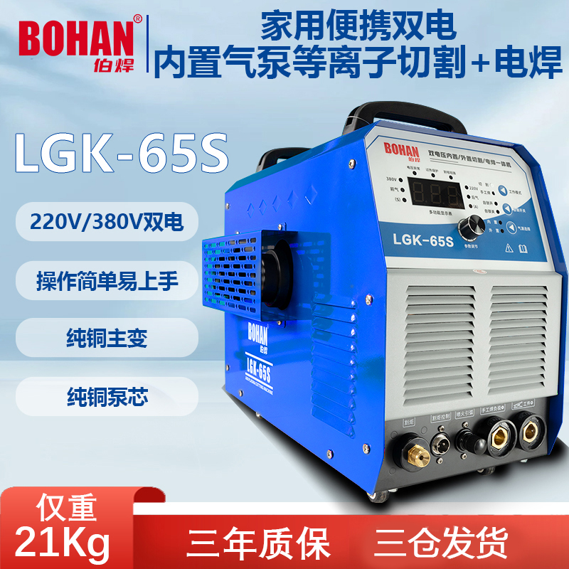 伯焊LGK65s双电压内置气泵等离子切割电焊一体机家用220