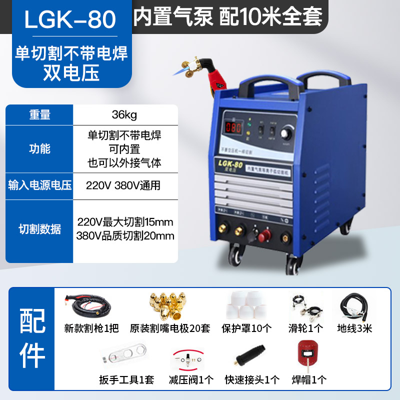 JIACHENG/佳诚LGK-80内置气泵等离子切割一体机220v/380v不带电焊