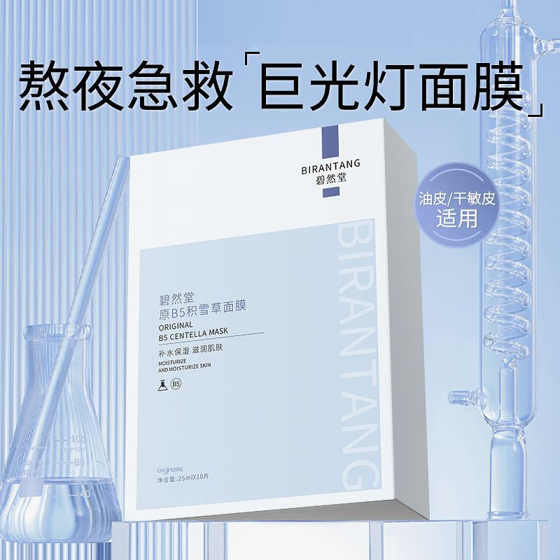 原B5积雪草面膜舒缓补水保湿祛痘修护熬夜敏感肌淡化痘印收缩毛孔