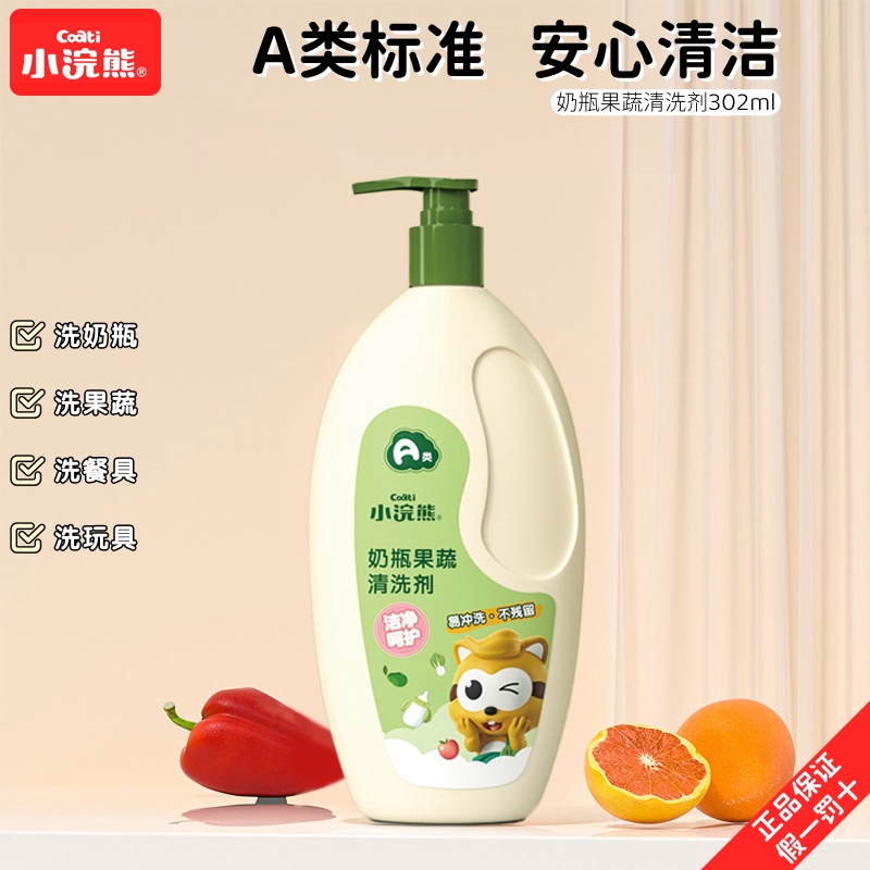 【A类标准】奶瓶清洗剂清洁液婴幼儿专用刷果蔬食品我国宝宝家用a级
