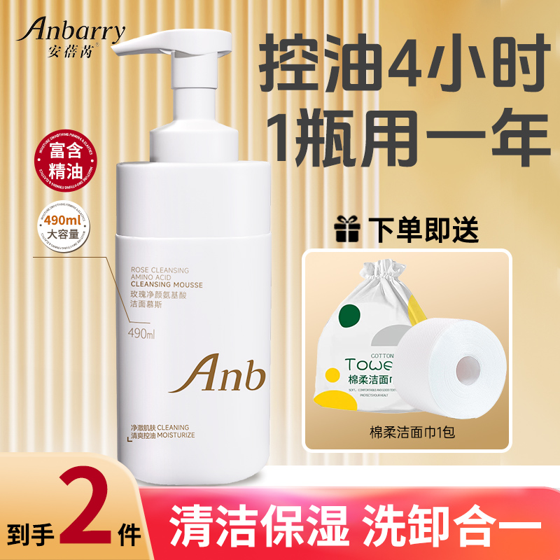 【今日福利】安蓓芮玫瑰净颜氨基酸洁面慕斯控油保湿洗卸合一490ml