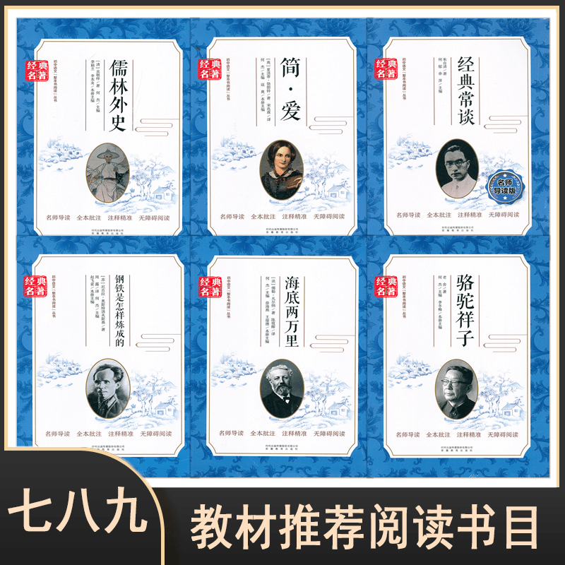 【乌市发货】7-9年级必读经典名著初中语文整本书阅读丛书无障碍