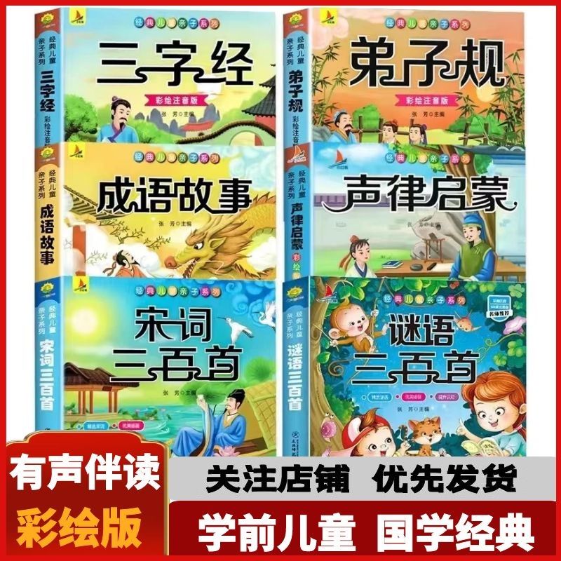 【乌市发货】学前儿童国学启蒙经典唐诗宋词三字经弟子规声律启蒙