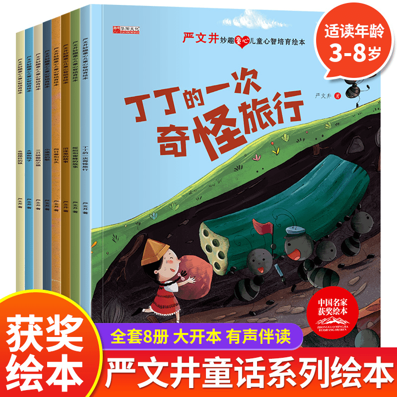 【乌市发货】中国名家获奖严文井妙趣童心儿童心智培育绘本全8册