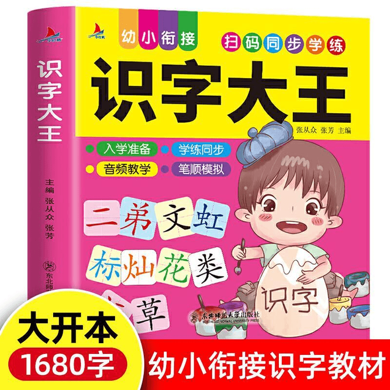 【乌市发货】识字大王1680字幼儿看图识字认字书幼小衔接识字早教书