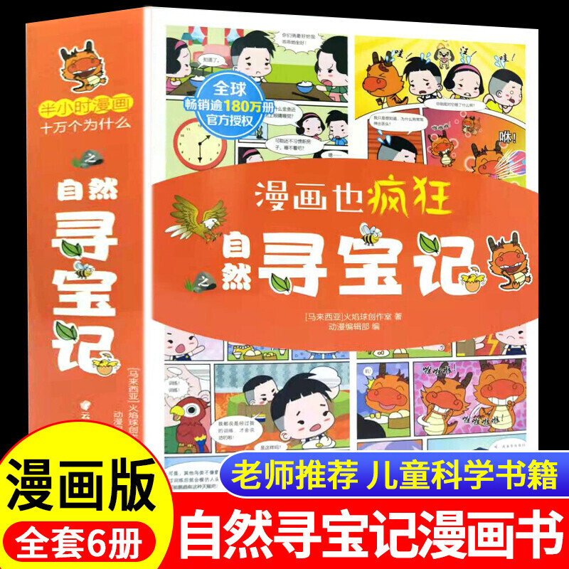 【乌市发货】小笨熊 漫画也疯狂自然寻宝记（全6册）有声课外读物