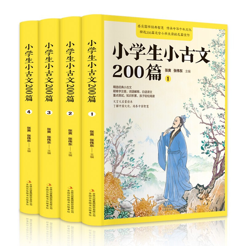 【乌市发货】小学生小古文200篇（全4册）国学经典文言文启蒙