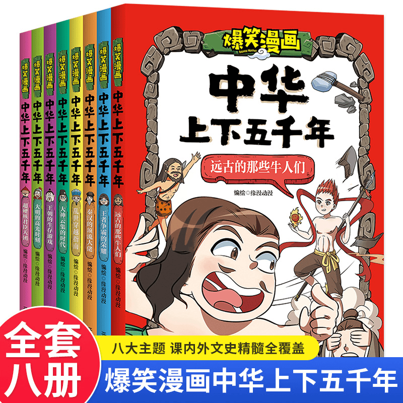 【乌市发货】爆笑漫画中华上下五千年（全8册）幽默趣味中国史生动