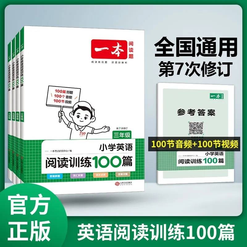 【乌市发货】一本·小学英语阅读训练100篇 3-6年级 语法点拨有声