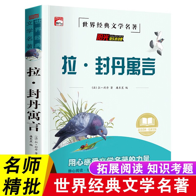 【乌市发货】拉封丹寓言 三年级下册快乐读书吧世界经典文学名著书