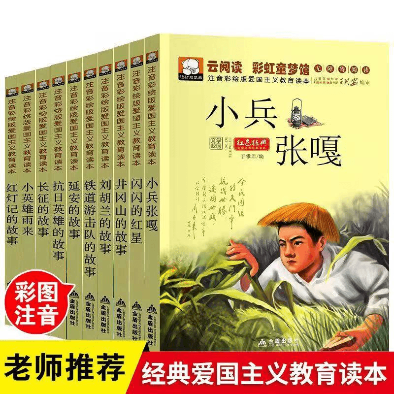 【乌市发货】笨笨熊红色经典爱国主义教育读本10册小学游击队员故事