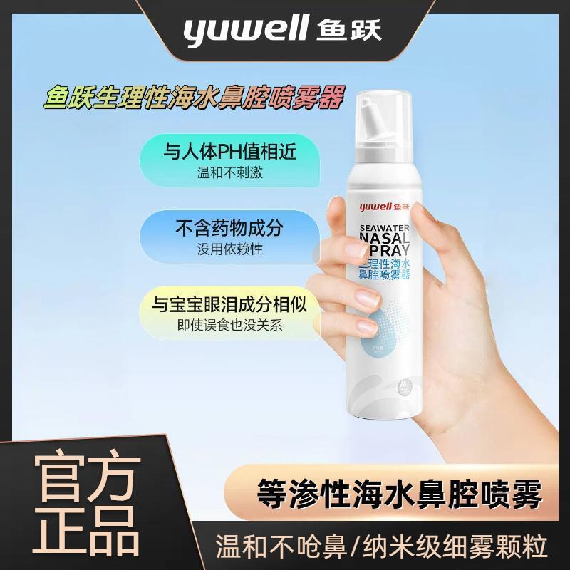 YUWELL/鱼跃生理盐水洗鼻器100ml海盐水喷鼻腔喷雾器鼻窦炎洗鼻器生理性海水鼻腔喷雾器