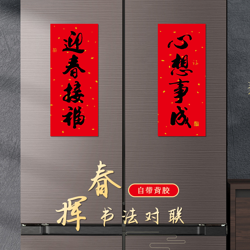 带胶2024龙新款书法挥春四字成语门联短联批发对联门贴新年春联