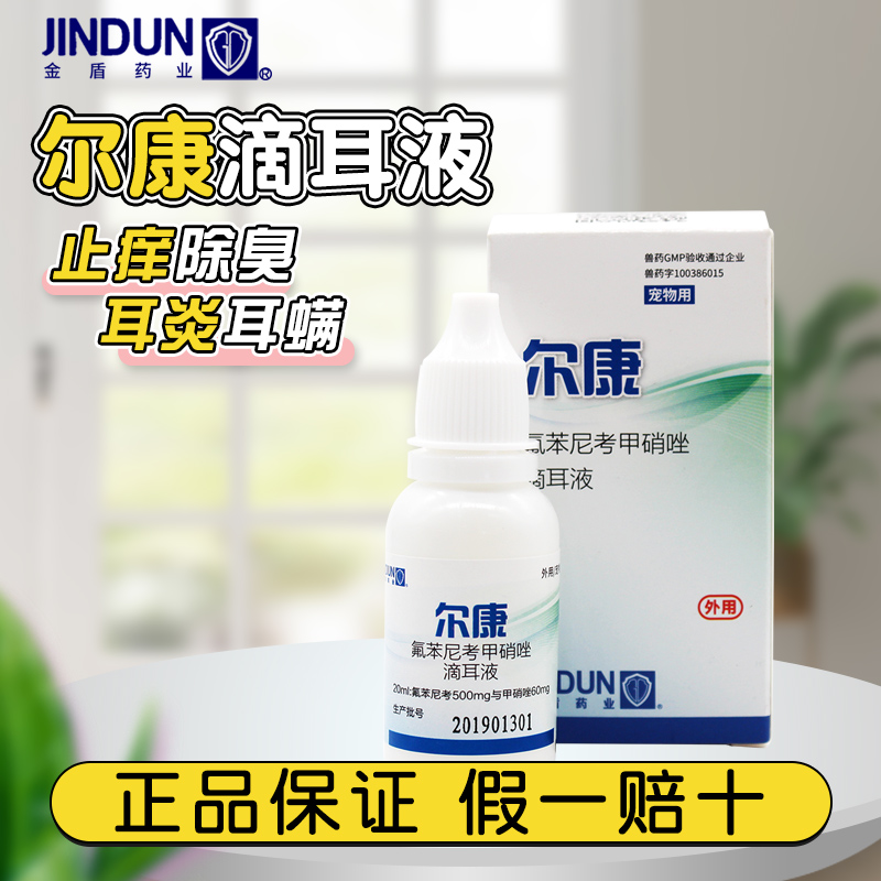 金盾尔康滴耳液狗狗耳螨滴耳油猫咪除臭洗耳液耳朵清洁液除猫耳螨