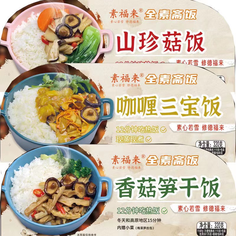 素福来佛家纯素自热米饭全素斋饭 素食快餐懒人旅游速热笋干斋饭