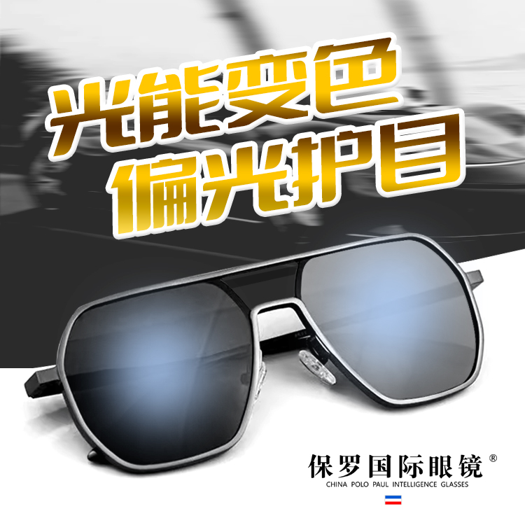保罗国际太阳镜—POLO PAUL铝镁偏光变色眼镜时尚潮流防晒墨镜