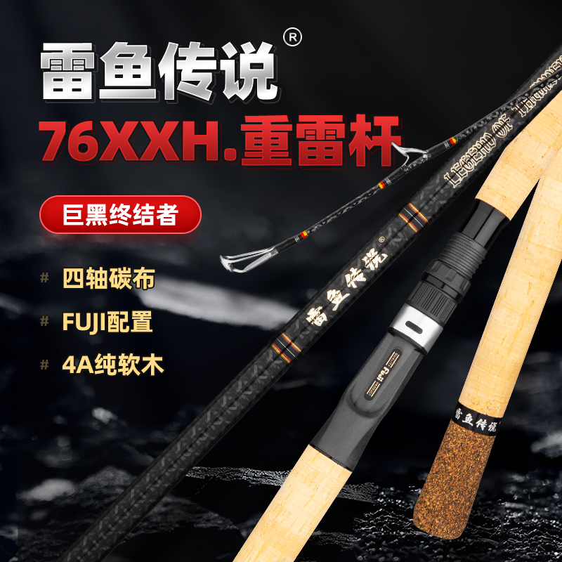 雷鱼传说.76XXH重雷杆