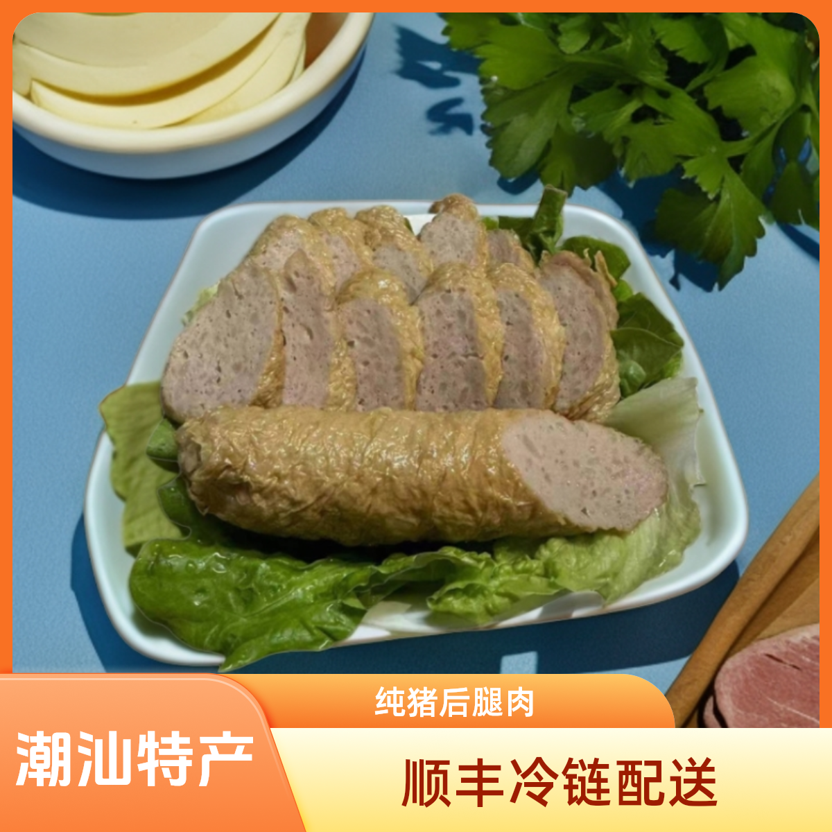 【粉丝新人专属】潮汕广章肉卷潮汕特产潮汕美食纯猪后腿肉顺丰冷链