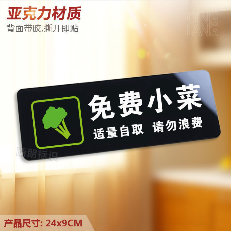 免费小菜自取请勿浪费 亚克力温馨提示牌 餐厅饭店标识墙贴定制