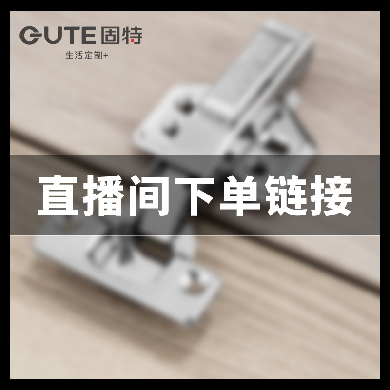 固特 铰链 抽屉轨道 挂衣杆 门锁直播间清单链接