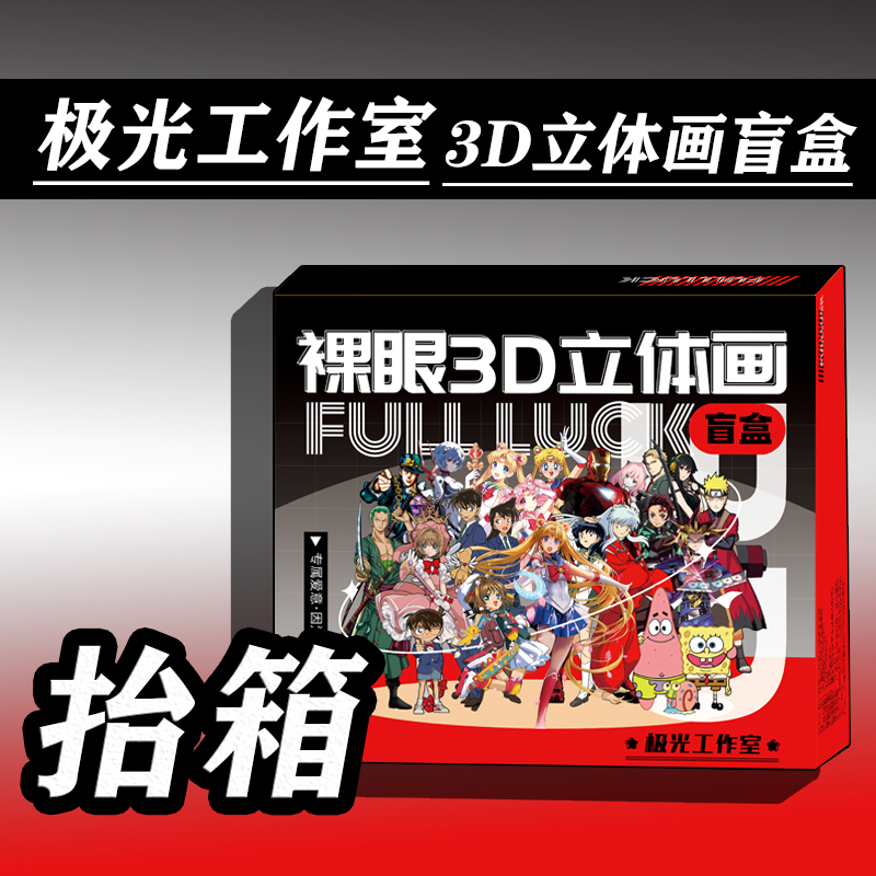 【抬箱】极光工作室裸眼3D动漫立体画盲盒【拍下默认同意代拆】