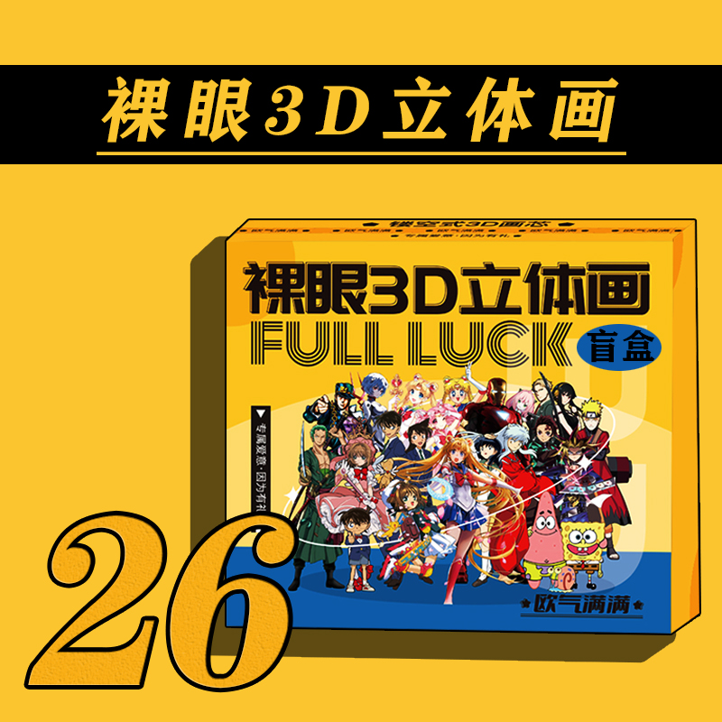 【拆盒】配置26极光工作室裸眼3D动漫立体画盲盒【拍下默认同意代拆】