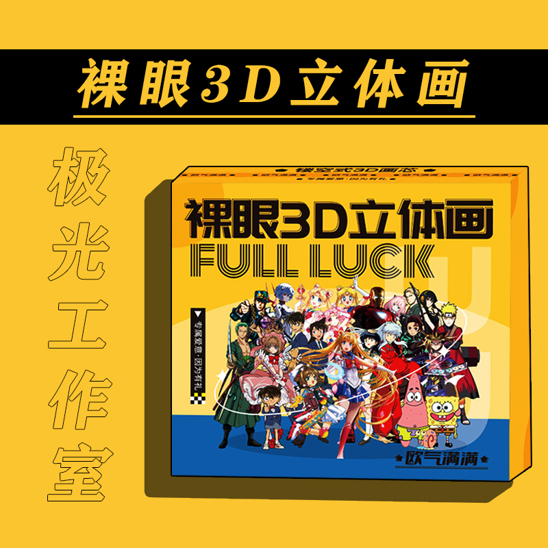 【明盒】极光工作室裸眼3D动漫立体画盲盒【拍下默认同意代拆】