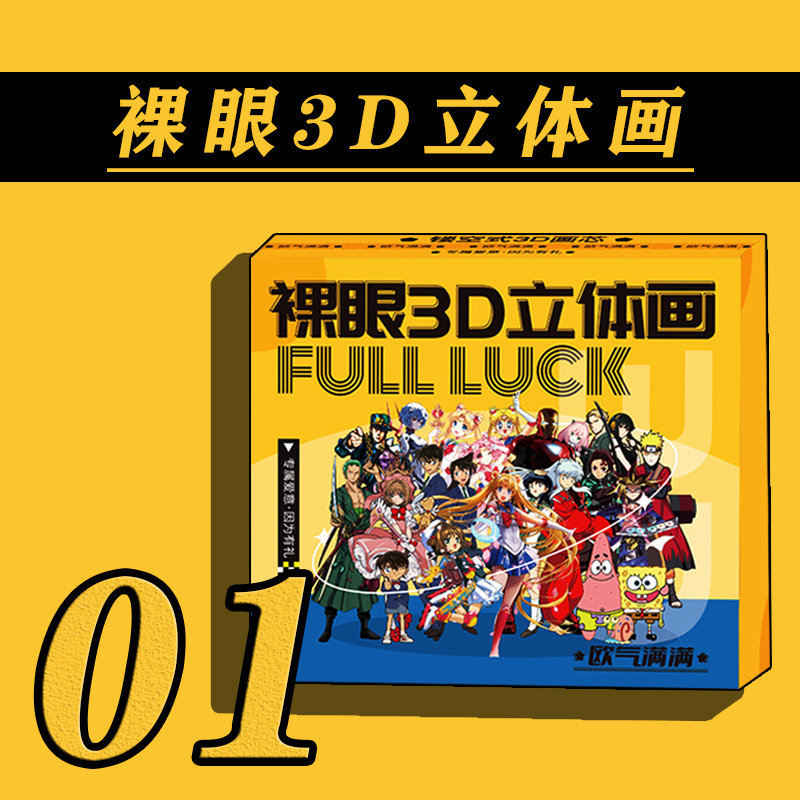 【拆盒】配置1极光工作室裸眼3D动漫立体画盲盒【拍下默认同意代拆】