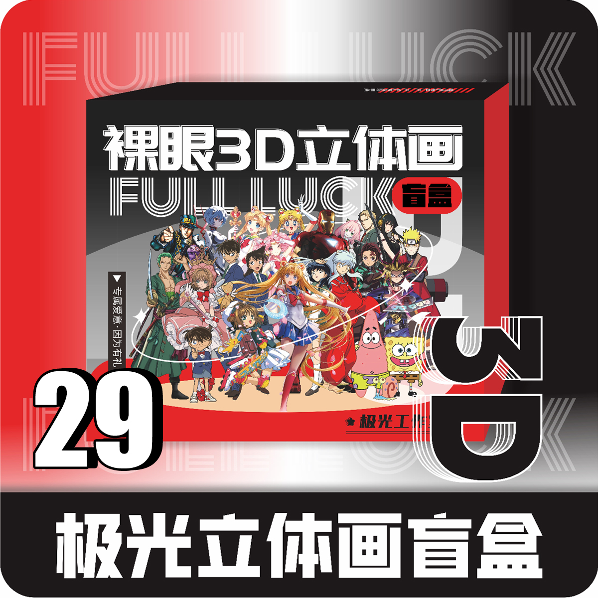 【拆盒】配置29极光工作室裸眼3D动漫立体画盲盒【拍下默认同意代拆】