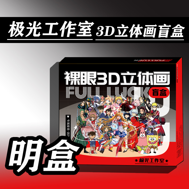 【明盒】极光工作室裸眼3D动漫立体画盲盒【拍下默认同意代拆】