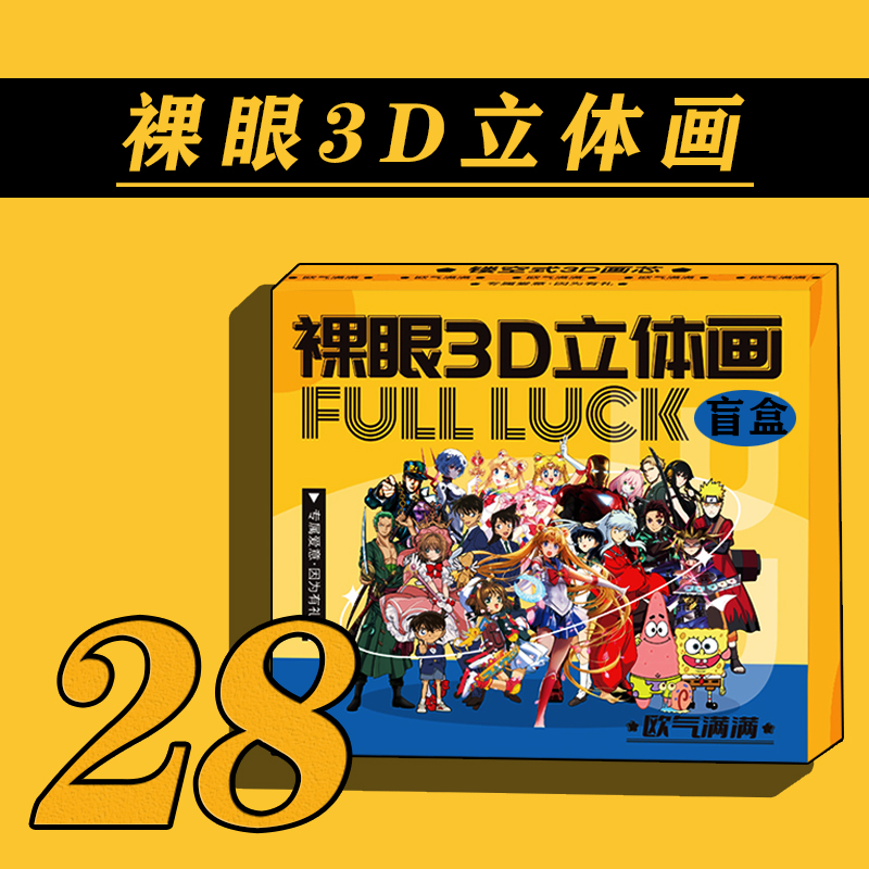【拆盒】配置28极光工作室裸眼3D动漫立体画盲盒【拍下默认同意代拆】