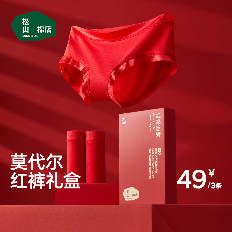 【松山福】松山棉店女士红色兰精莫代尔大码马年新婚中腰礼盒装内裤