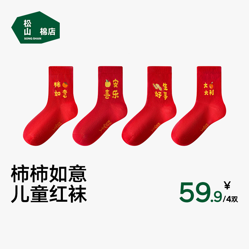 松山棉店儿童袜子红色秋冬柿柿如意宝宝纯棉本命年红袜子新年袜子