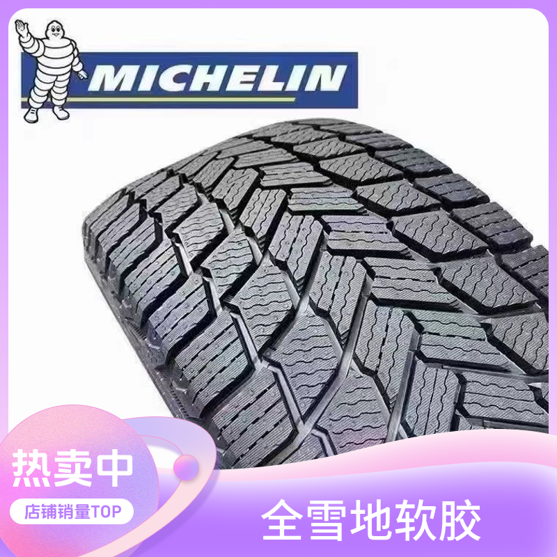 【米其林雪地轮胎】18寸系列轮胎 全胎冬季软胶 