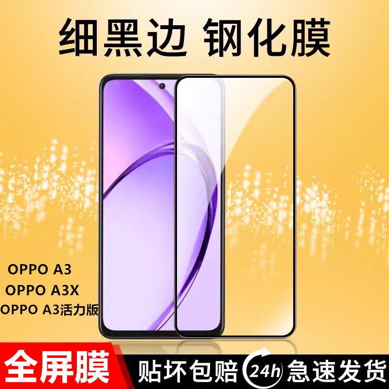 适用OPPOA3活力版钢化膜A3X手机膜A3 5G版高清全屏防爆蓝光保护膜