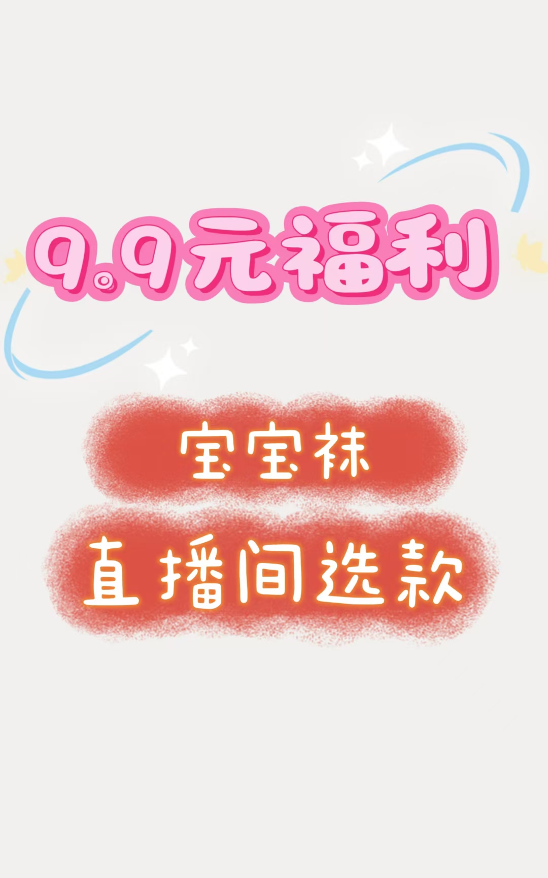 宝宝袜福利款【直播间专用】（有线头，会起球，介意慎拍）